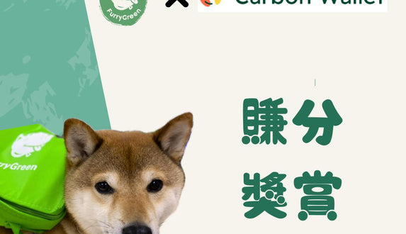 Furry Green X  Carbon Wallet 合作獎勵可持續購物