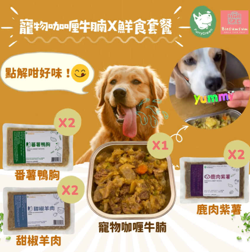 寵物咖喱牛腩X鮮食套餐