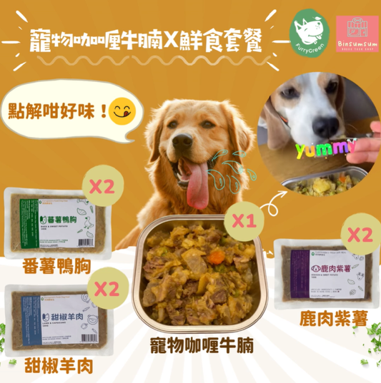 寵物咖喱牛腩X鮮食套餐