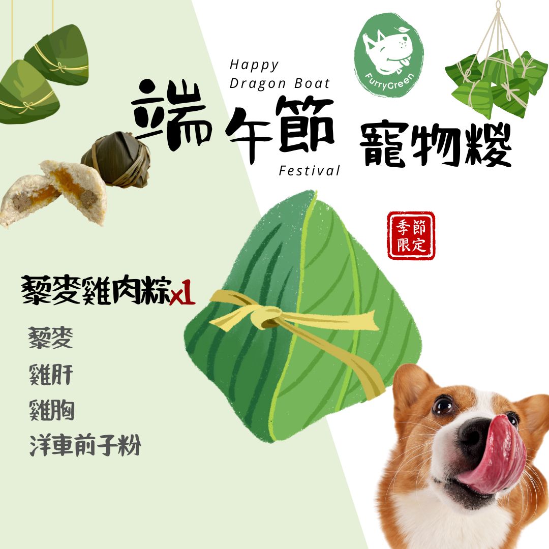 節日限定: 狗狗專屬 藜麥雞肉糉