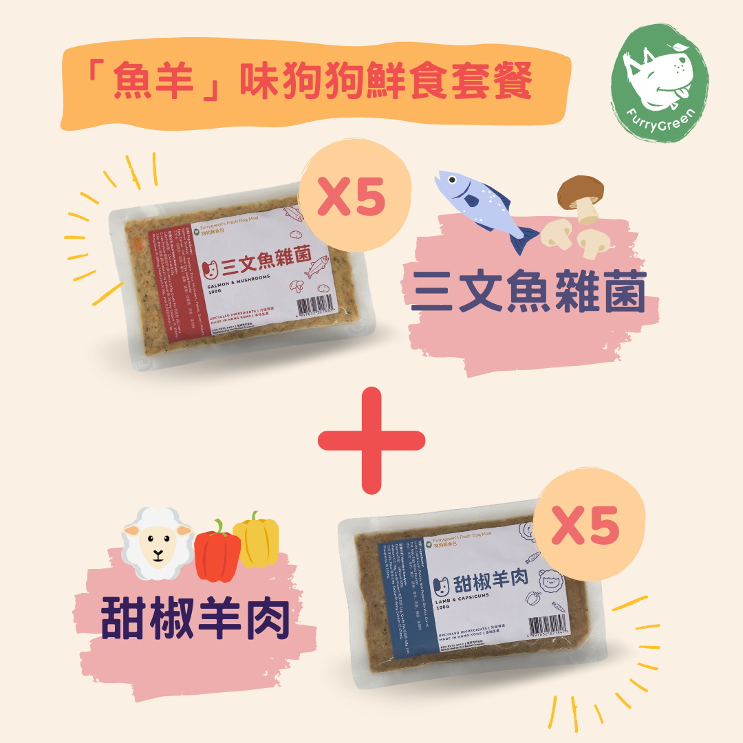 「魚+羊」味狗狗鮮食套餐(三文魚、羊)每款5包,每包100g,共10包