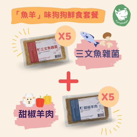 「魚+羊」味狗狗鮮食套餐(三文魚、羊)每款5包,每包100g,共10包