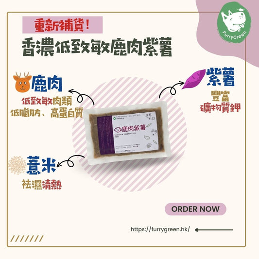 鹿肉紫薯狗狗鮮食 (100g)