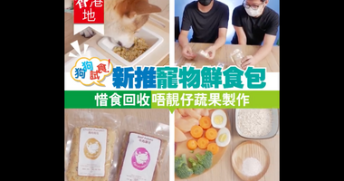 【#香港地】環保惜食寵物鮮食包