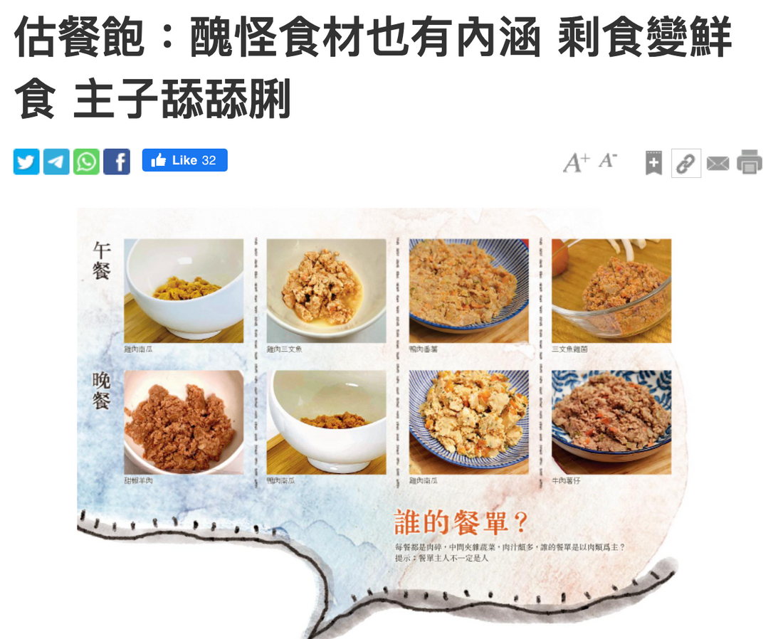 估餐飽：醜怪食材也有內涵 剩食變鮮食 主子舔舔脷  (星期日生活 Sunday Mingpao 明報)