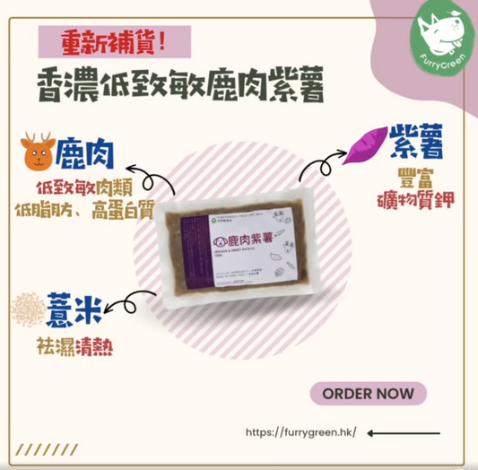 鹿肉對毛孩健康有咩益處？ Vension Purple Yam Dog Food