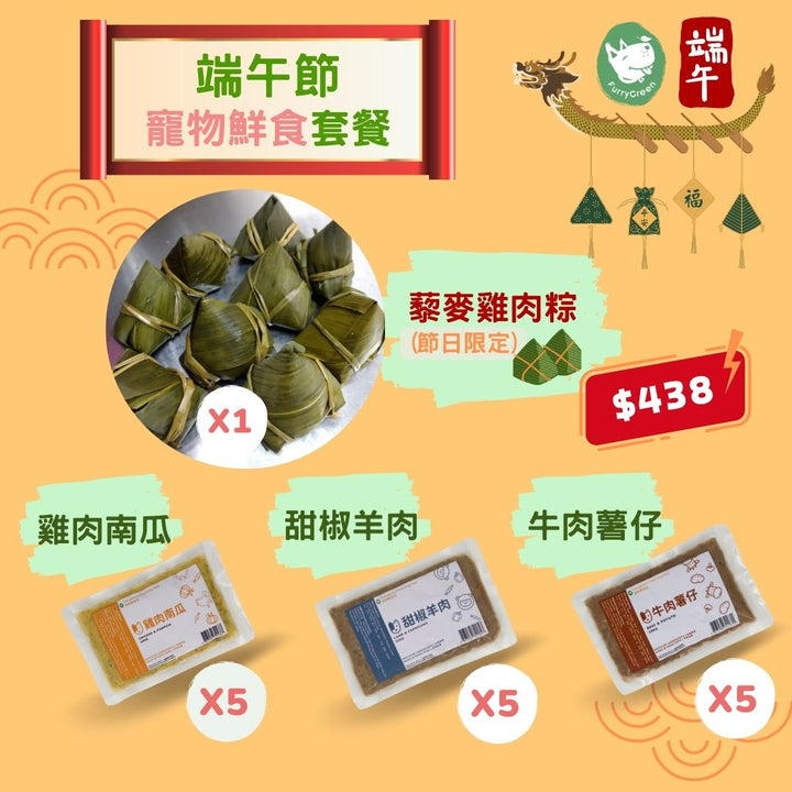 【節日限定：2024端午節套餐】(免運費) Dragon Boat Festival 🐉: Quinoa Chicken Zongzi for Dog