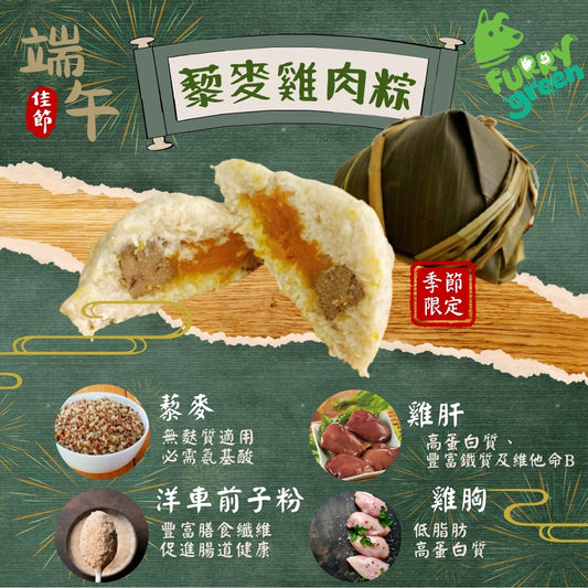 節日限定： 狗狗專屬 藜麥雞肉糉