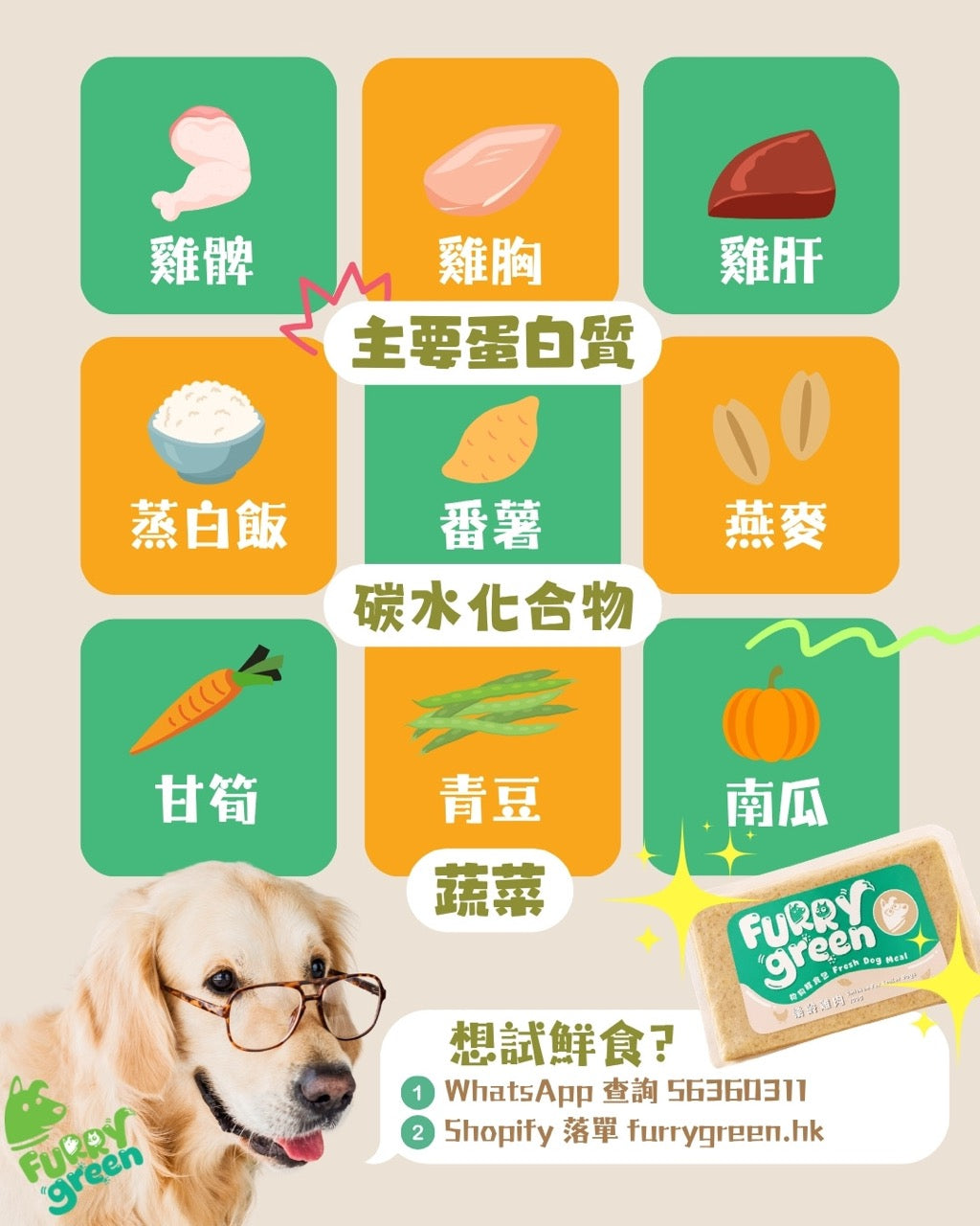 Promotional graphic for Furry Green dog food in Chinese, showing illustrated food categories like chicken, rice, sweet potato, beans, pumpkin, and vegetables on green and orange tiles, with a golden retriever wearing glasses at the bottom left and product packaging shown in the lower right.
furry green senior dog recipe