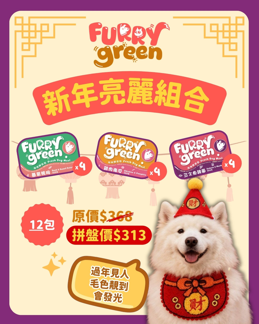 Furry Green 新年亮麗組合