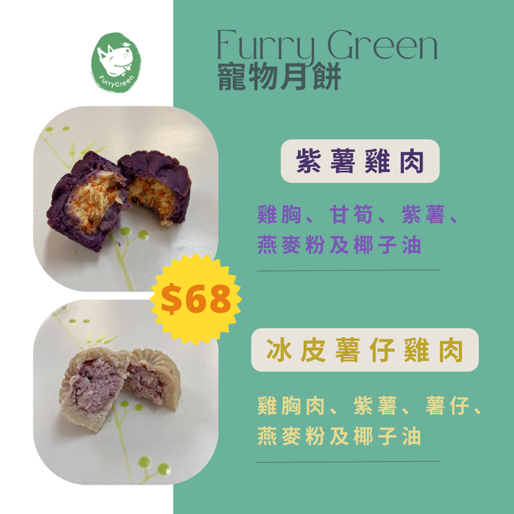 寵物月餅兩件裝【紫薯雞肉及冰皮薯仔雞肉】*買3盒或以上，每盒減$8，加入購物車後自動計算*