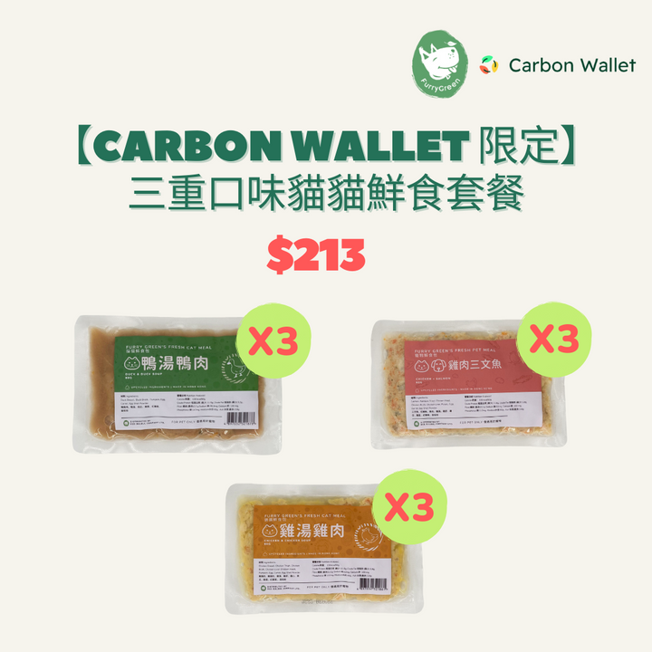 【Carbon Wallet客戶限定】精選三重口味貓貓鮮食套餐  (每款口味各3包，共9包)