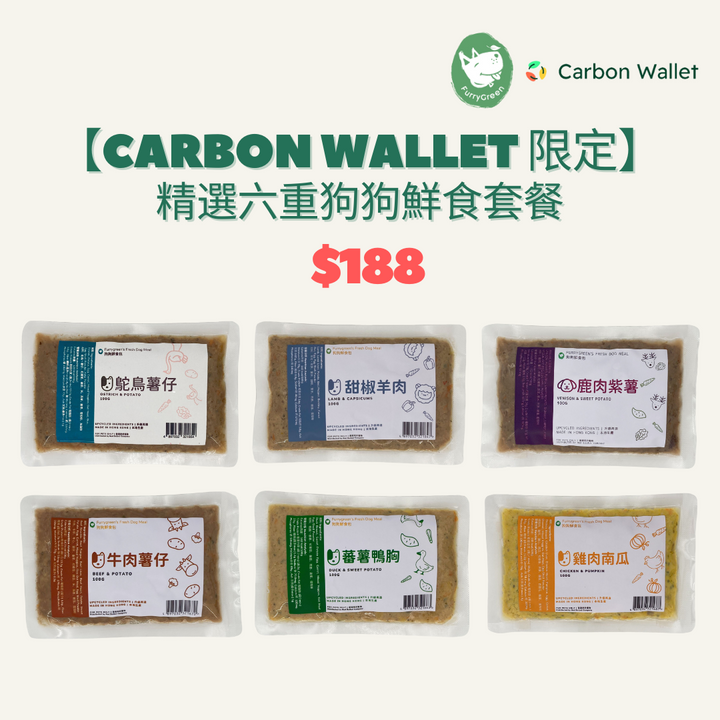 【Carbon Wallet客戶限定】精選六重狗狗鮮食套餐 (每款口味各1包，共6包)
