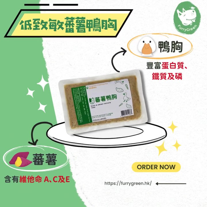 Furry Green 鴨肉番薯 狗鮮食