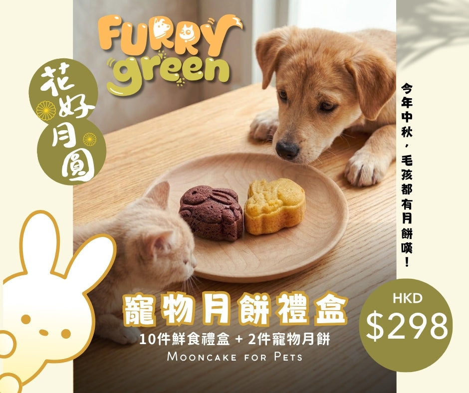 中秋寵物月餅套餐 – 10件鮮食 + 2件月餅