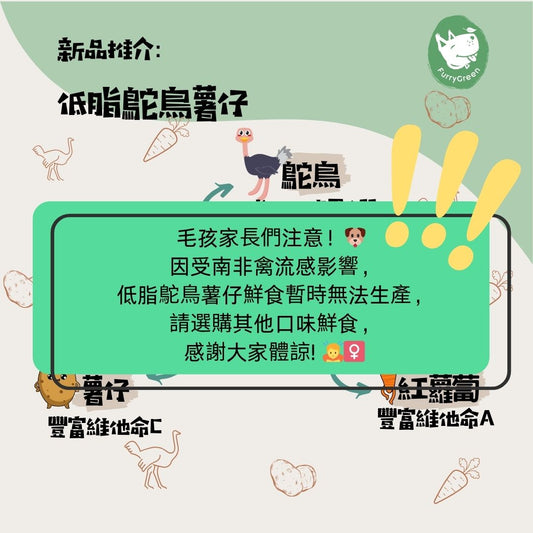 鴕鳥薯仔狗狗鮮食 [全新體重管理配方！]（100g）