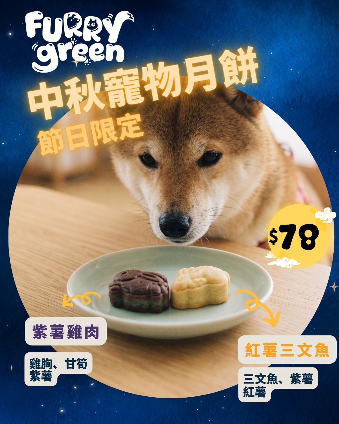 Furry Green 寵物月餅【紫薯雞肉及紅薯三文魚】
