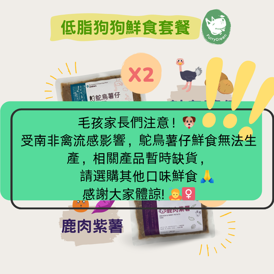 低脂狗狗鮮食套餐(鹿、鴕鳥)每款5包，每包100g，共10包