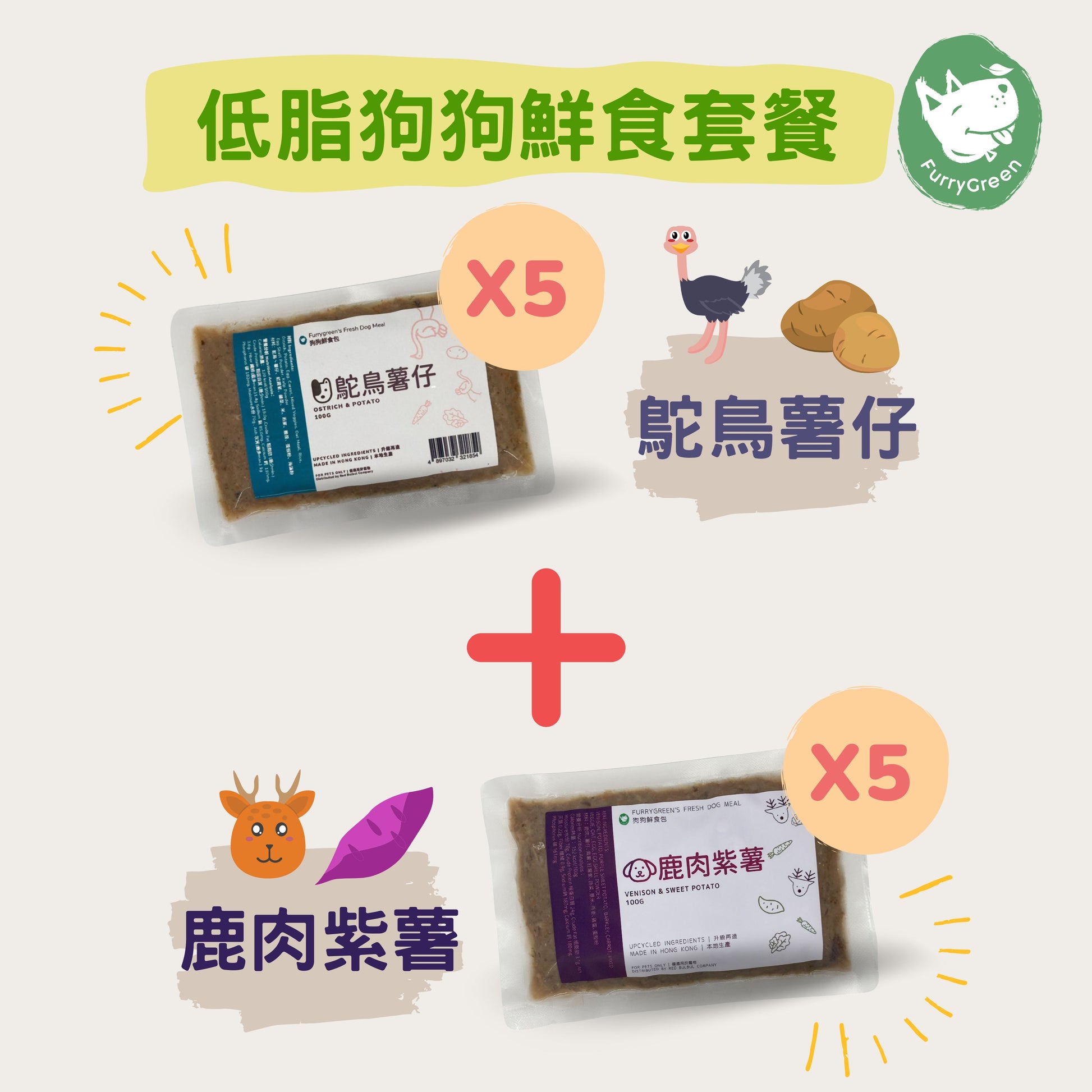 Furry Green  狗鮮食- 鹿肉紫薯 鴕鳥薯仔 組合套餐